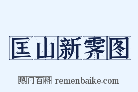 匡山新霁图是什么意思的图片